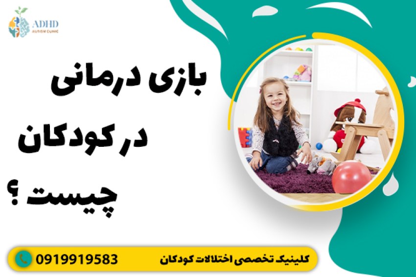 بازی درمانی در کودکان چیست ؟